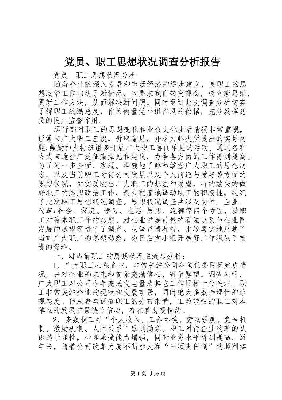 2024年党员职工思想状况调查分析报告_第1页