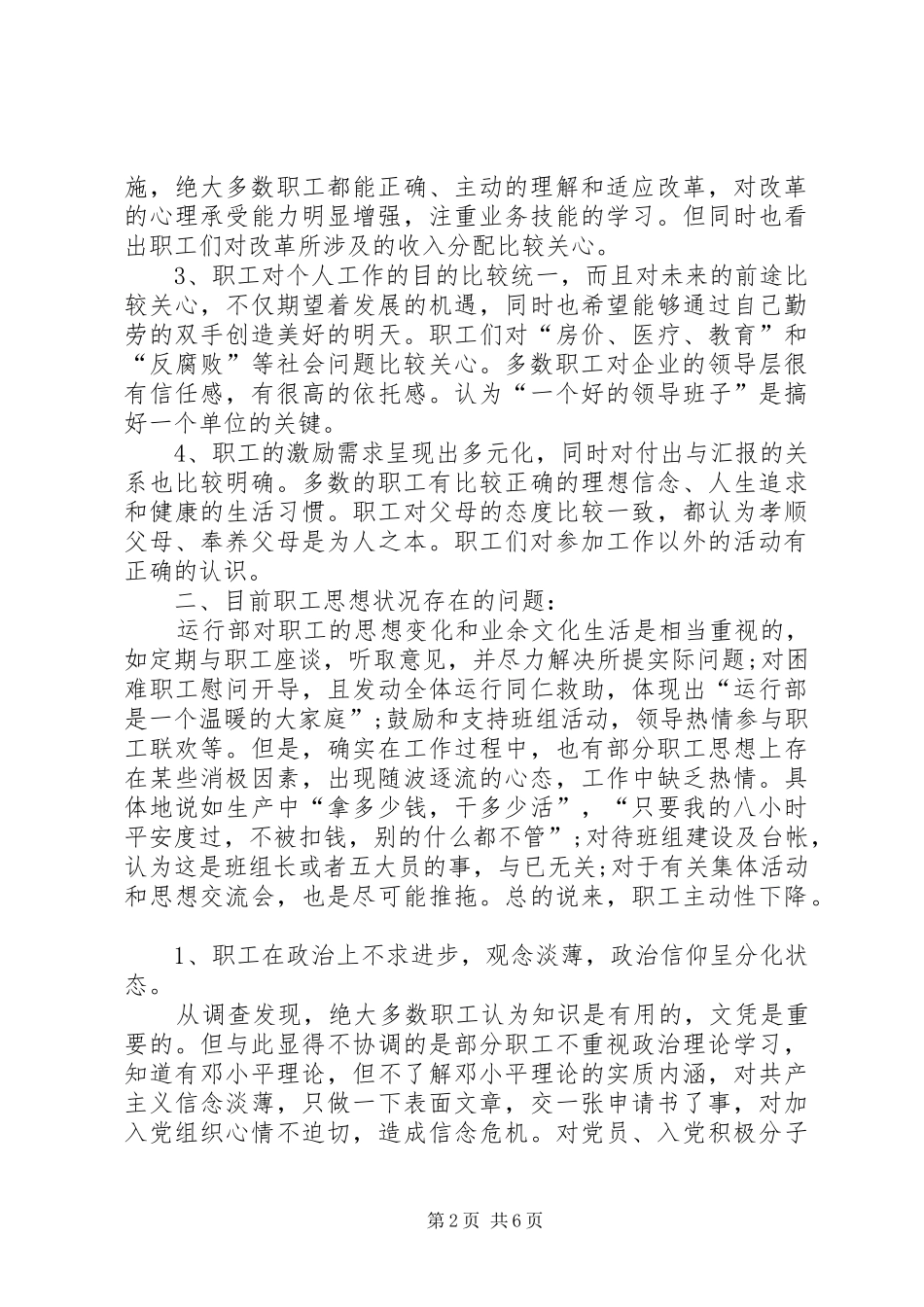2024年党员职工思想状况调查分析报告_第2页