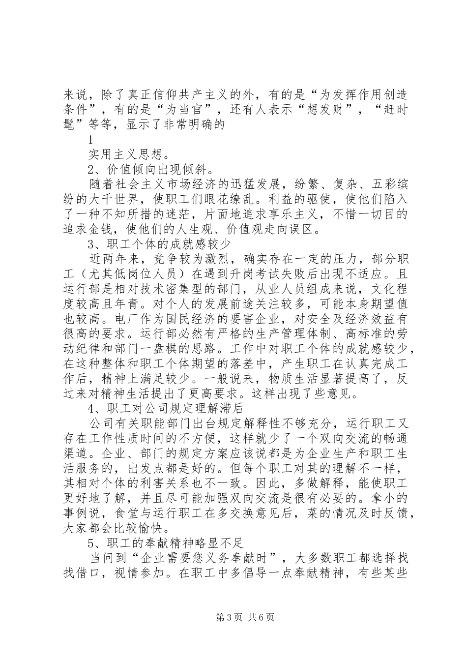 2024年党员职工思想状况调查分析报告_第3页