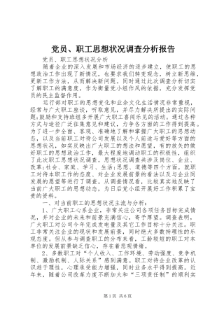 2024年党员职工思想状况调查分析报告