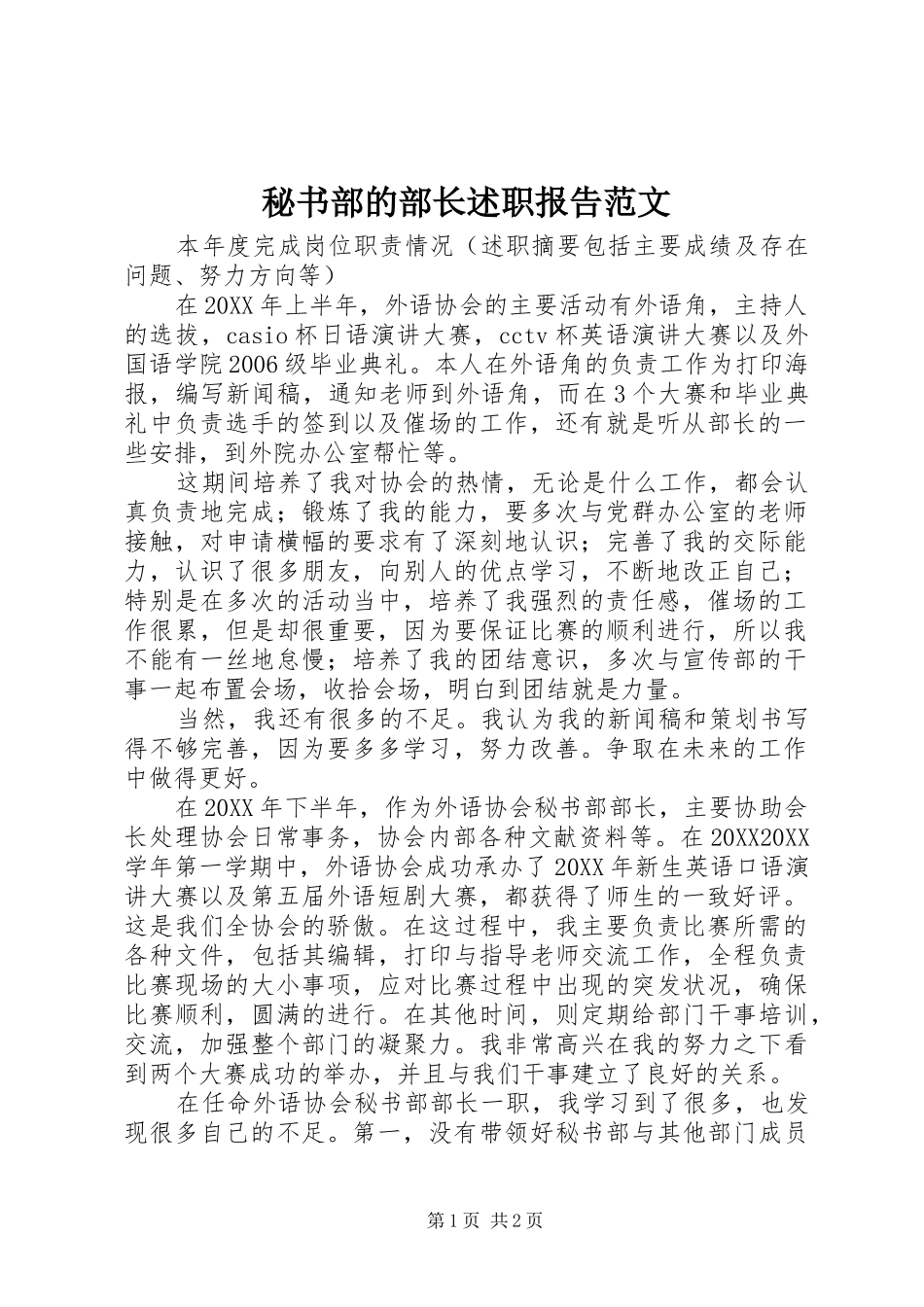 2024年秘书部的部长述职报告范文_第1页