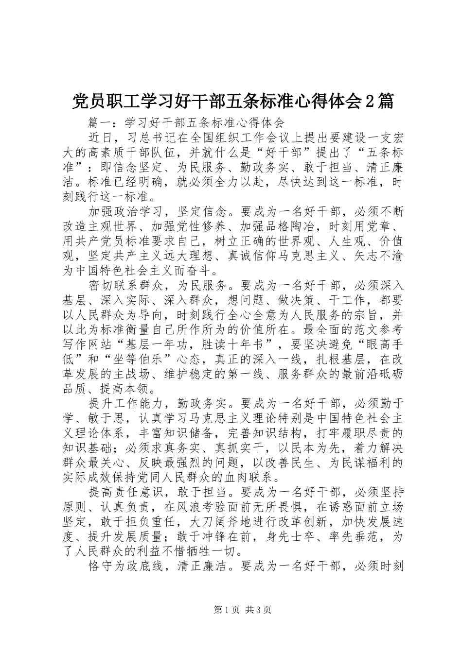 2024年党员职工学习好干部五条标准心得体会篇_第1页
