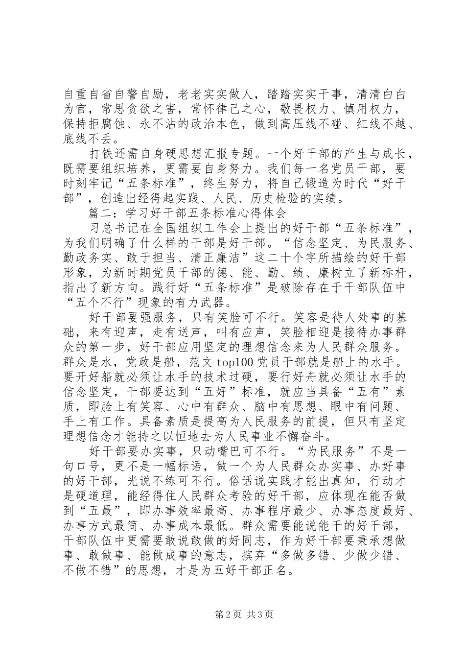 2024年党员职工学习好干部五条标准心得体会篇_第2页