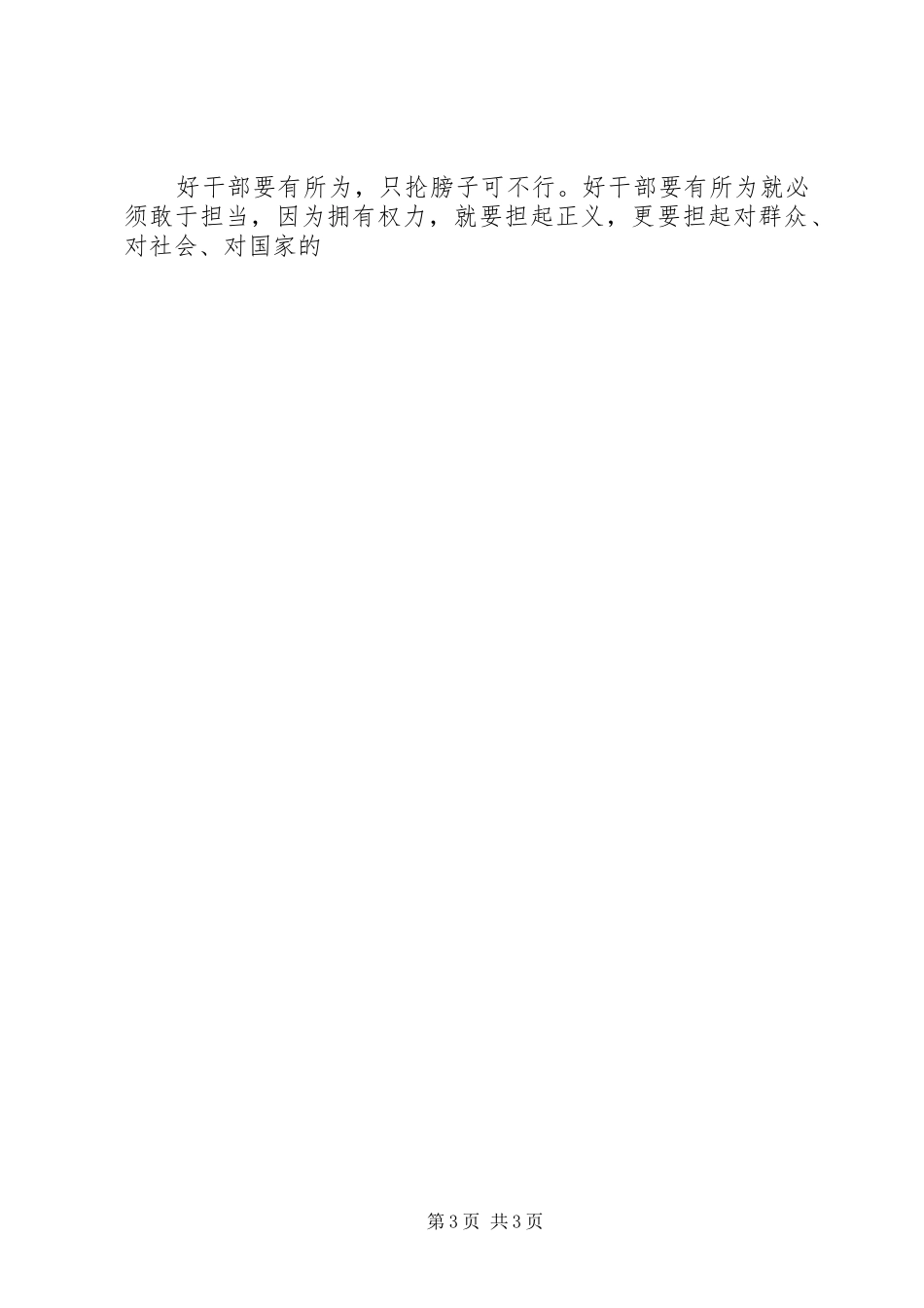 2024年党员职工学习好干部五条标准心得体会篇_第3页