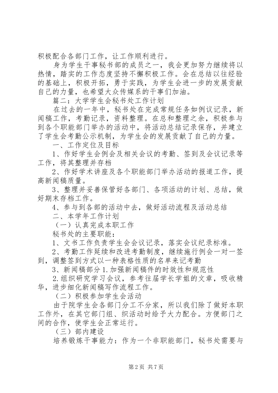 2024年秘书部的工作计划范本_第2页