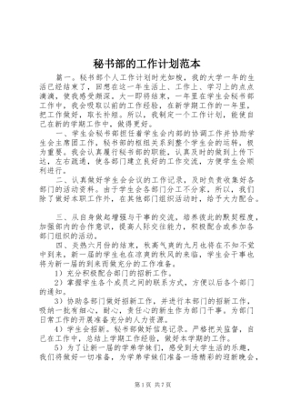 2024年秘书部的工作计划范本