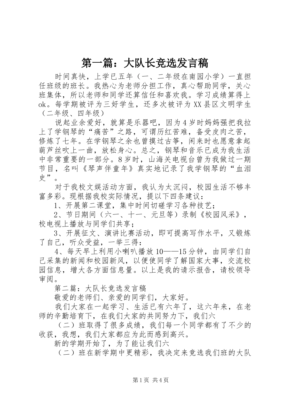 2024年大队长竞选讲话稿_第1页