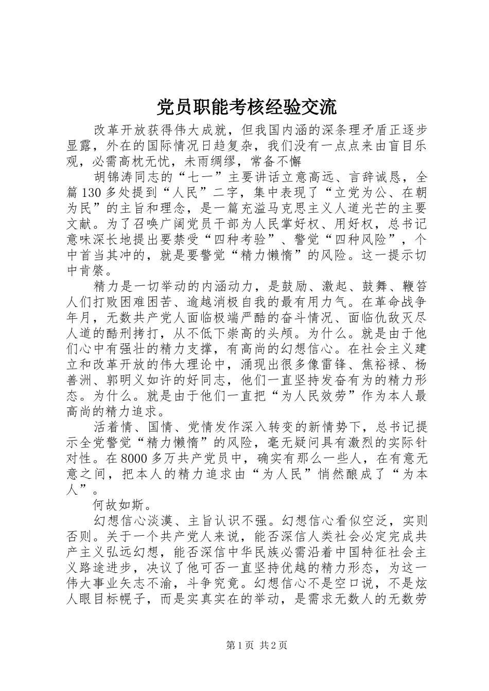 2024年党员职能考核经验交流_第1页
