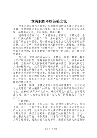 2024年党员职能考核经验交流