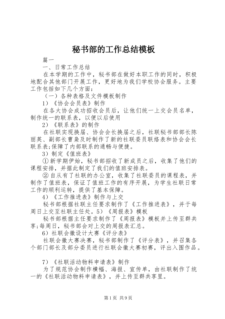 2024年秘书部的工作总结模板_第1页