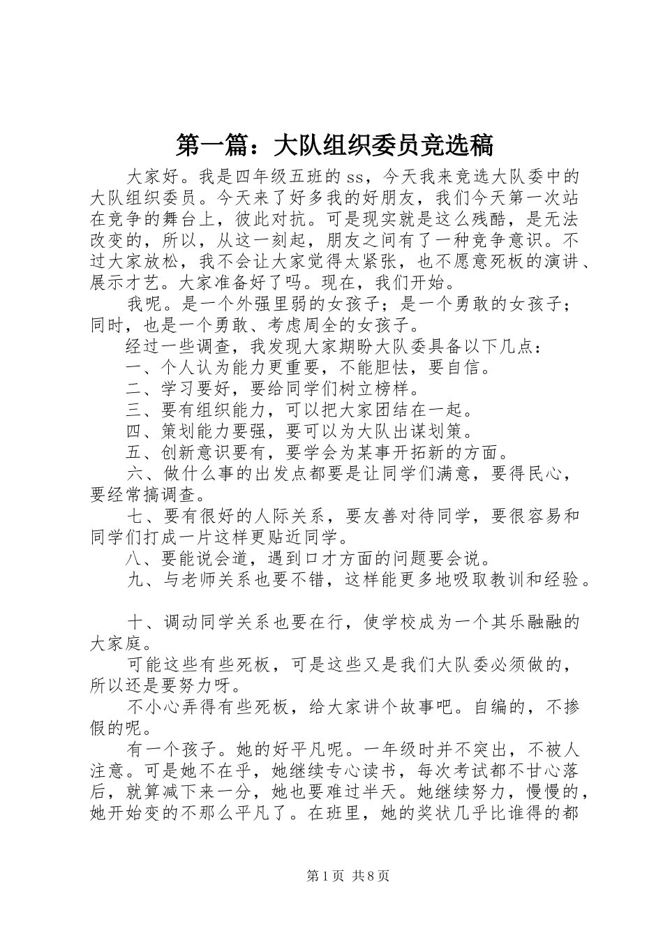 2024年大队组织委员竞选稿_第1页
