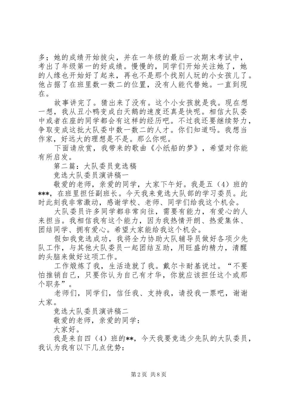 2024年大队组织委员竞选稿_第2页