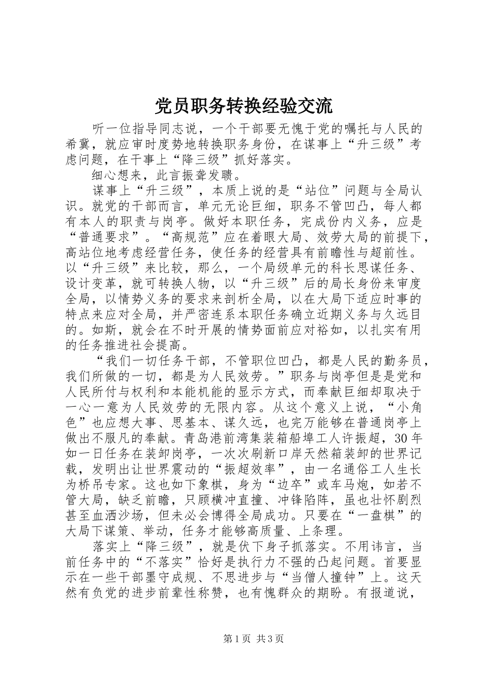 2024年党员职务转换经验交流_第1页
