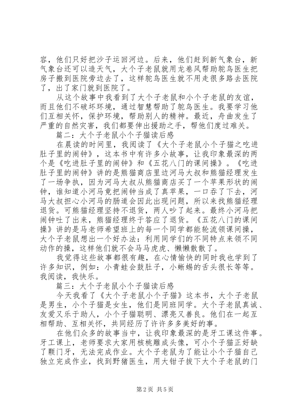 2024年大个子老鼠小个子猫读后感_第2页