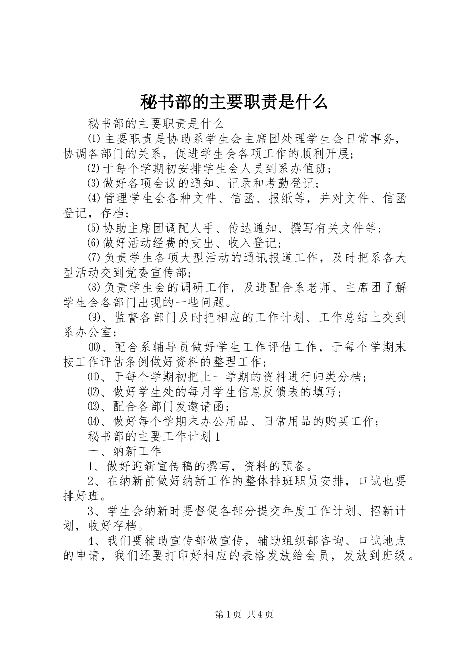 2024年秘书部的主要职责是什么_第1页