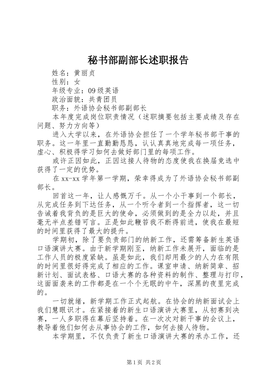 2024年秘书部副部长述职报告_第1页