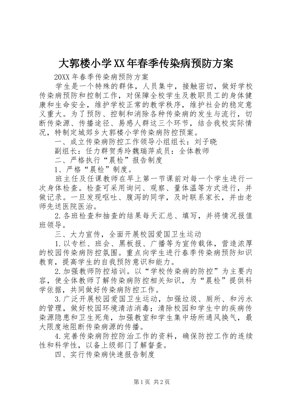 2024年大郭楼小学春季传染病预防方案_第1页