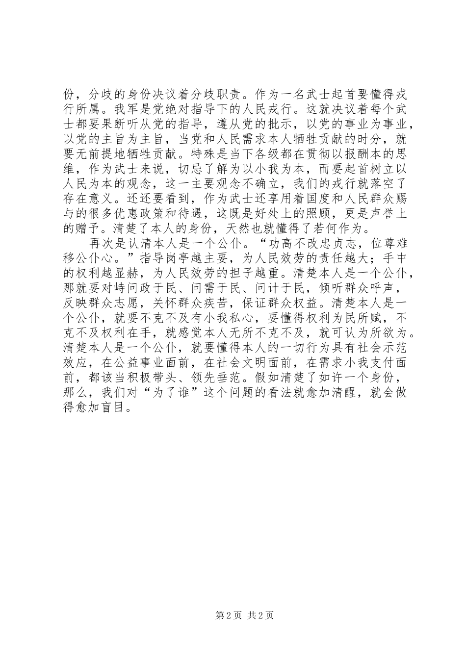 2024年党员职责确立经验交流_第2页