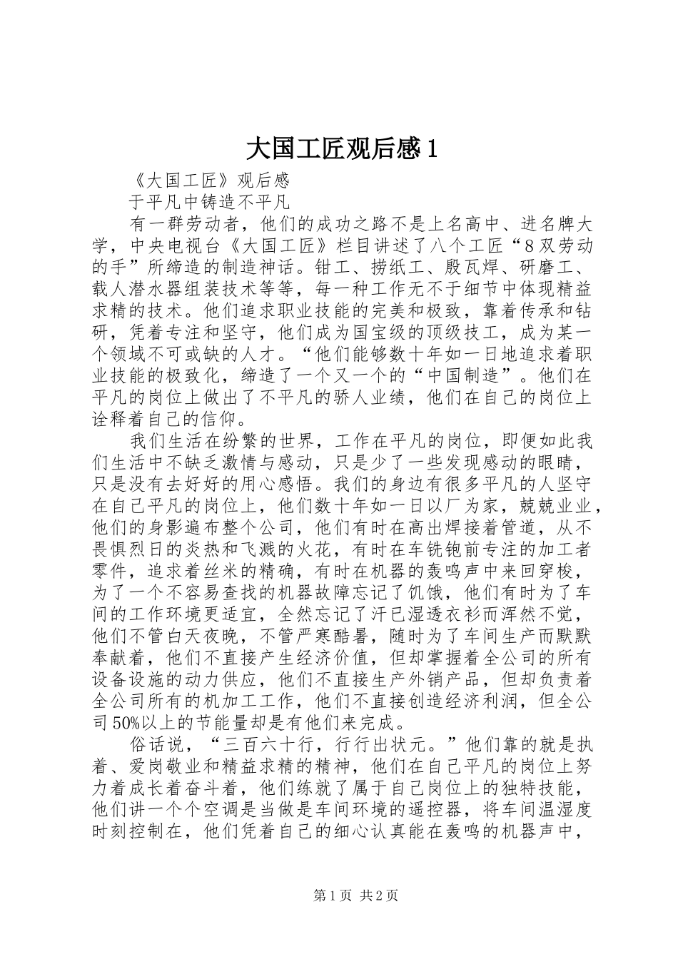 2024年大国工匠观后感_第1页