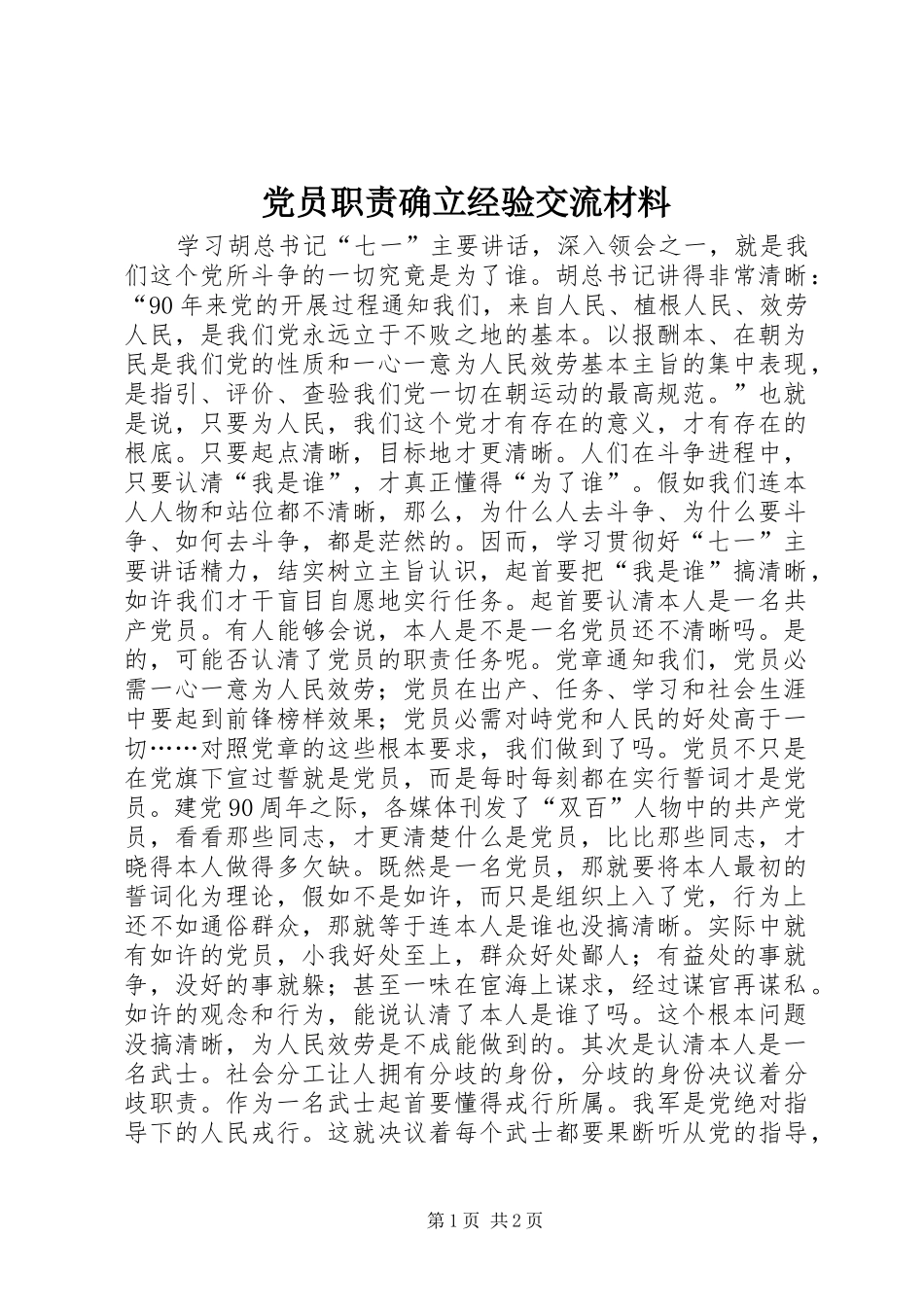 2024年党员职责确立经验交流材料_第1页