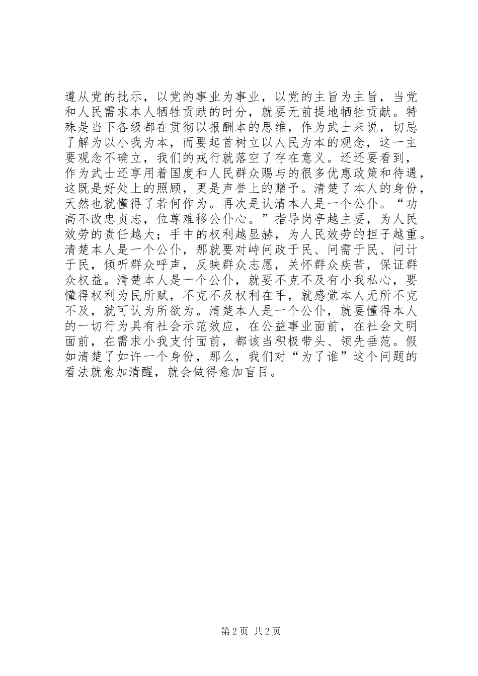 2024年党员职责确立经验交流材料_第2页