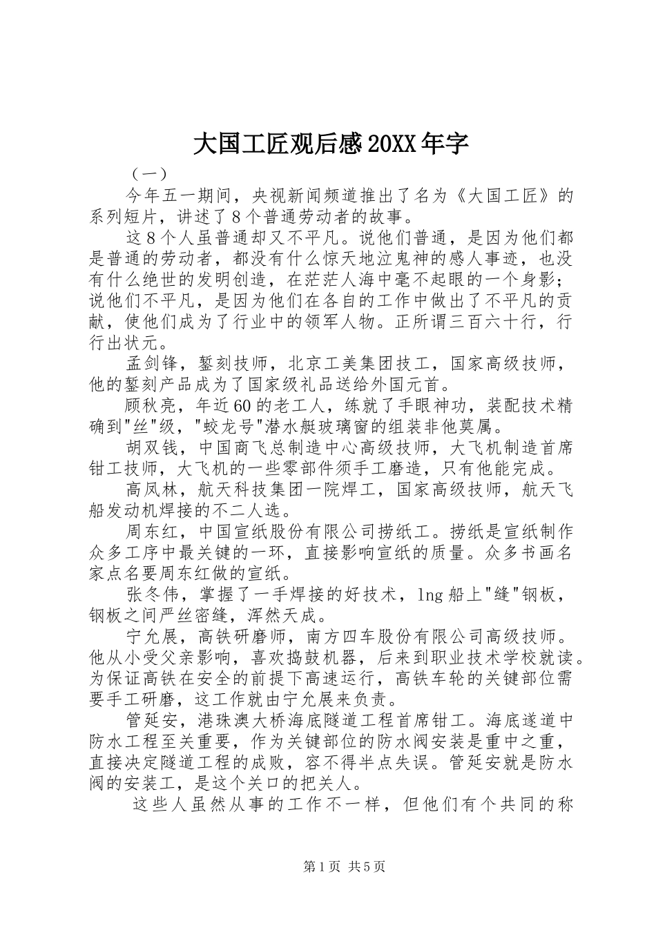 2024年大国工匠观后感字_第1页