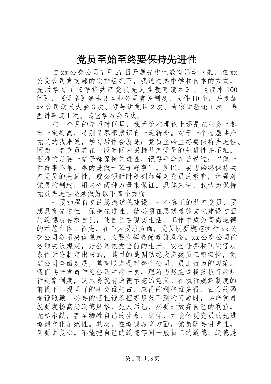 2024年党员至始至终要保持先进性_第1页