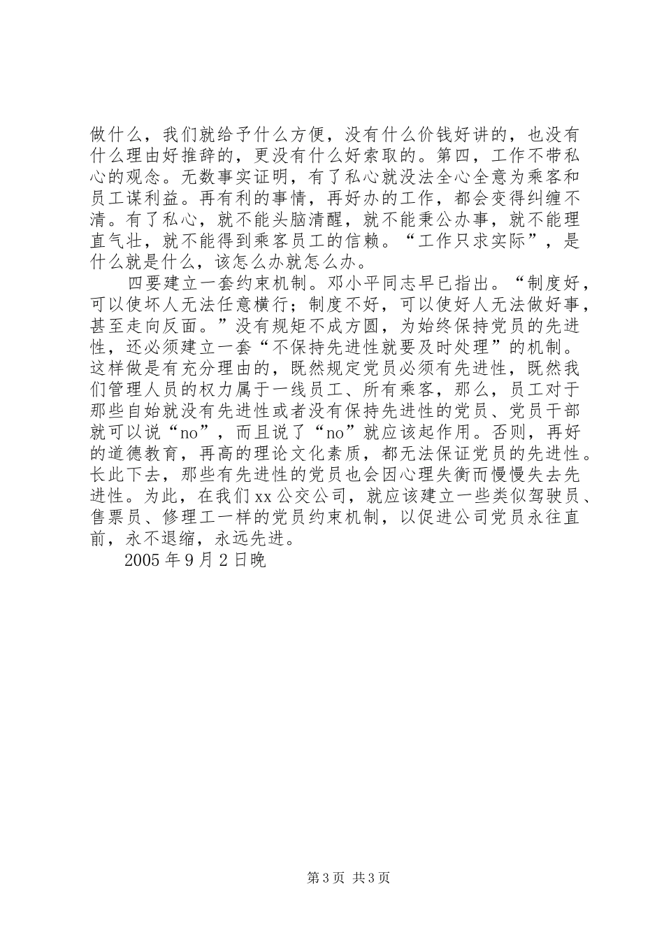 2024年党员至始至终要保持先进性_第3页