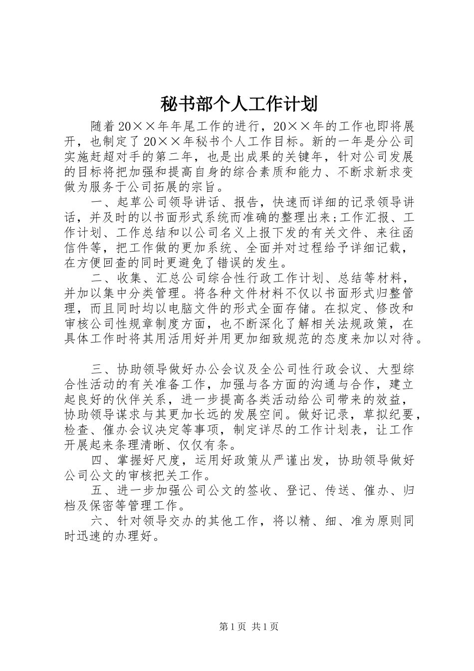 2024年秘书部个人工作计划_第1页