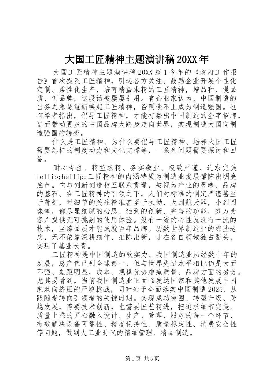 2024年大国工匠精神主题演讲稿_第1页