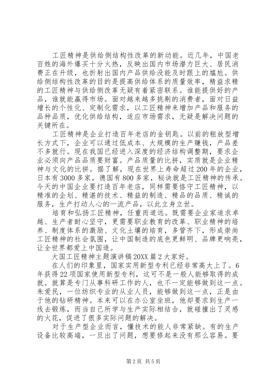 2024年大国工匠精神主题演讲稿_第2页
