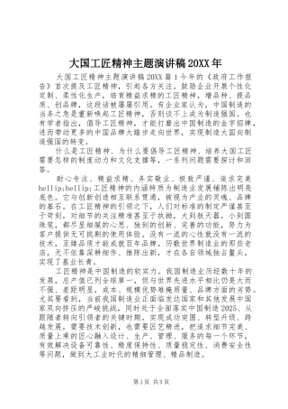 2024年大国工匠精神主题演讲稿