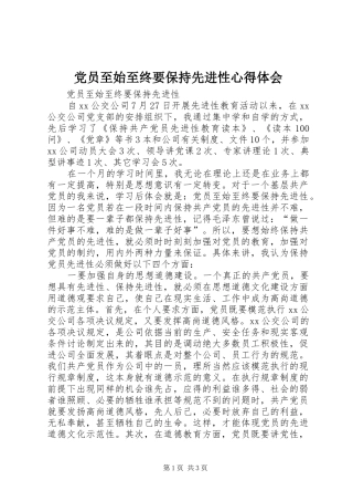2024年党员至始至终要保持先进性心得体会