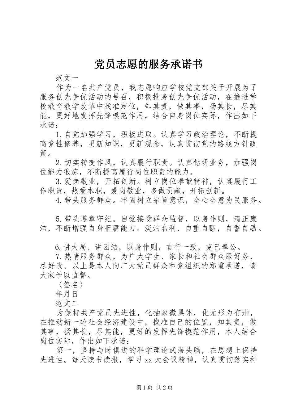 2024年党员志愿的服务承诺书_第1页