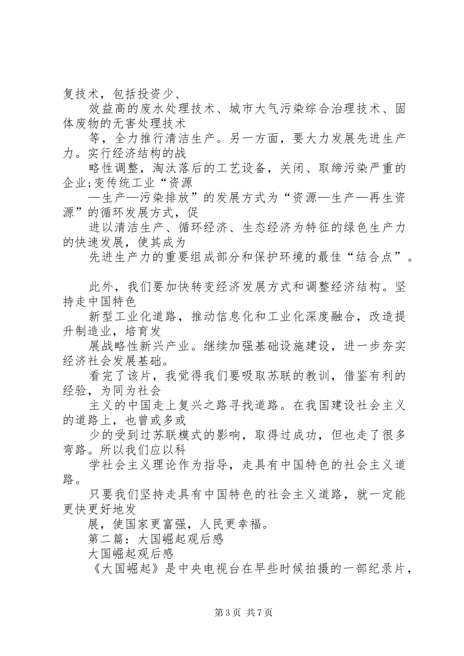 2024年大国崛起观后感_第3页
