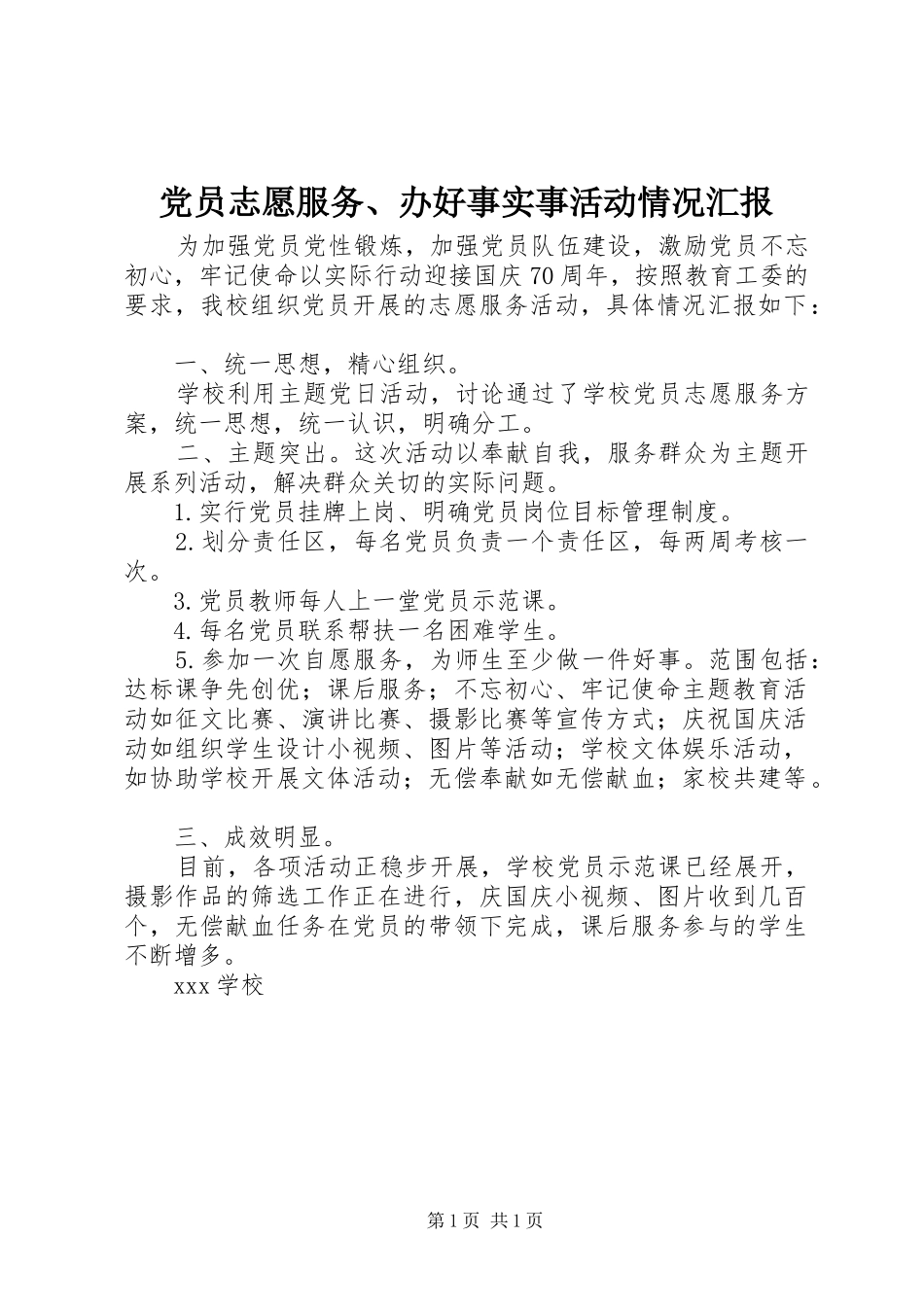 2024年党员志愿服务办好事实事活动情况汇报_第1页