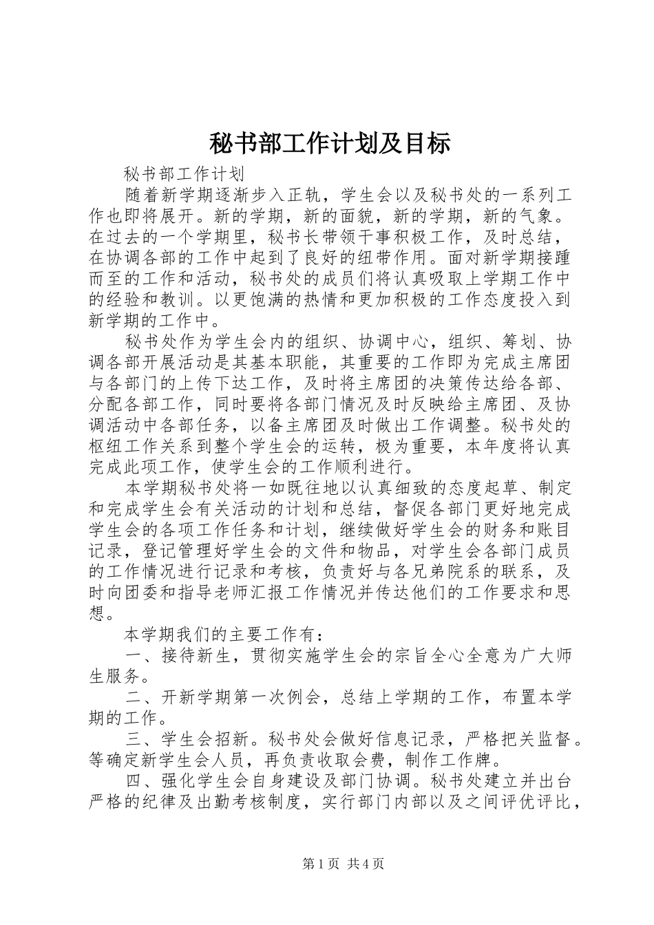 2024年秘书部工作计划及目标_第1页