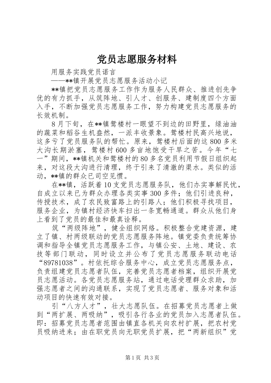2024年党员志愿服务材料_第1页