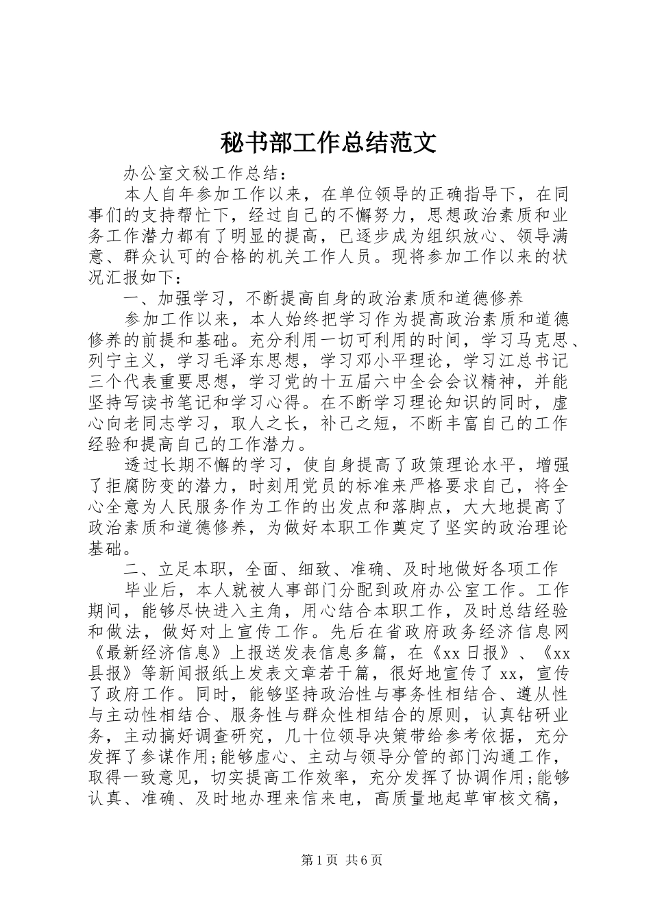 2024年秘书部工作总结范文_第1页