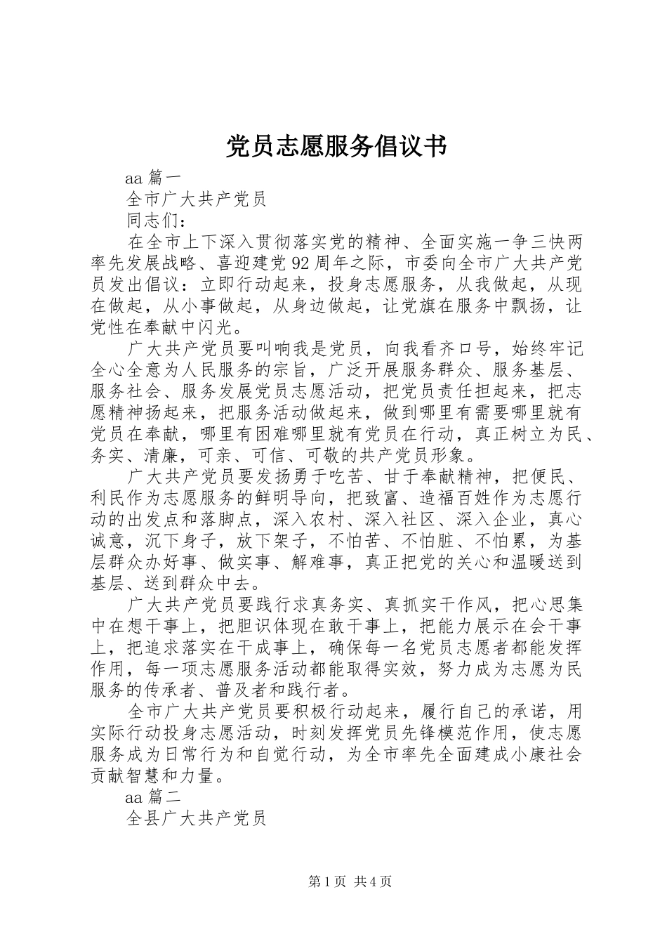 2024年党员志愿服务倡议书_第1页