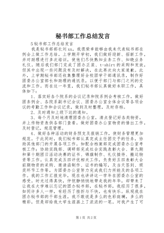 2024年秘书部工作总结讲话