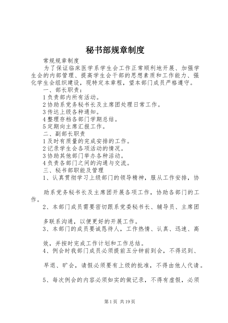 2024年秘书部规章制度_第1页