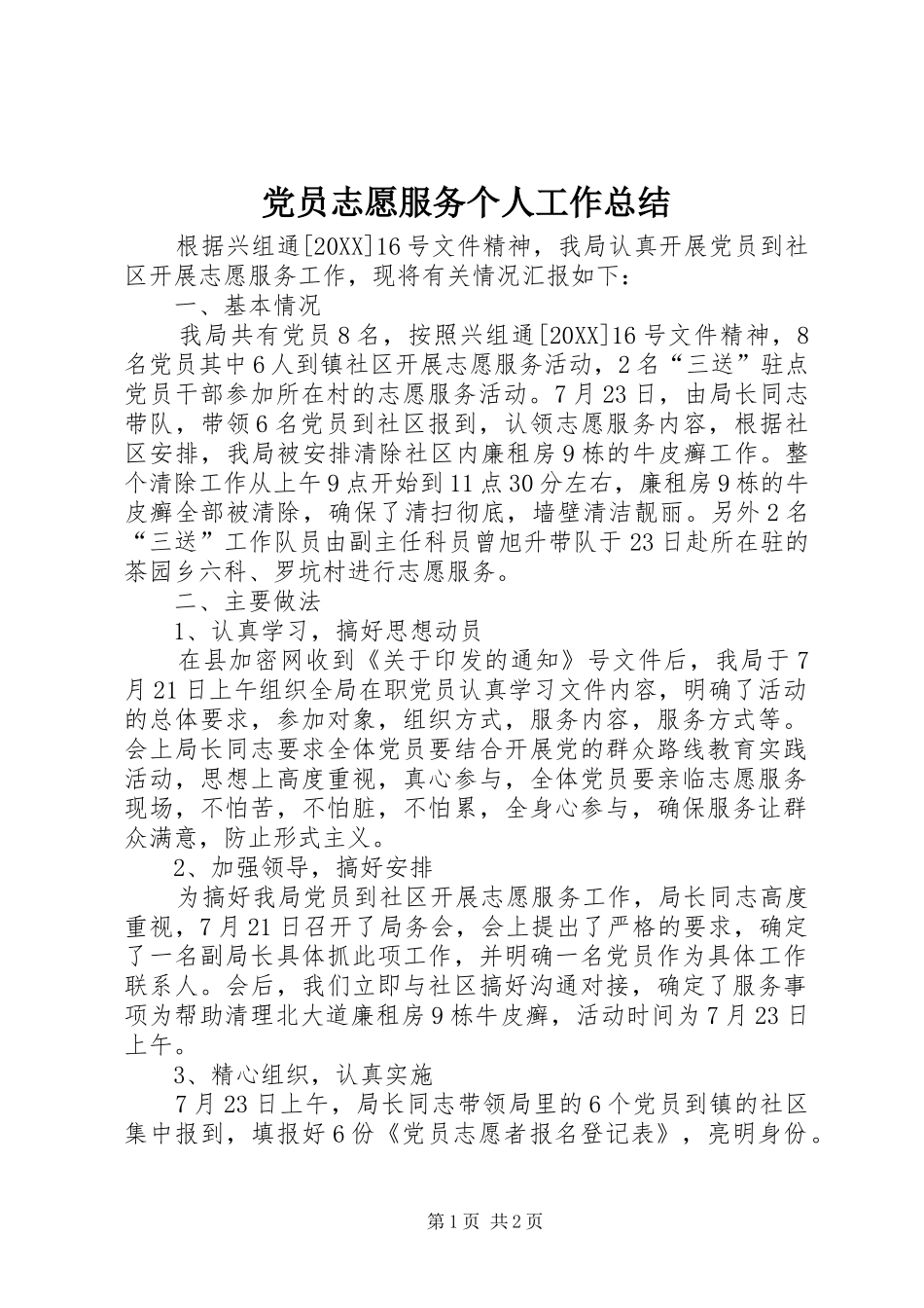 2024年党员志愿服务个人工作总结_第1页