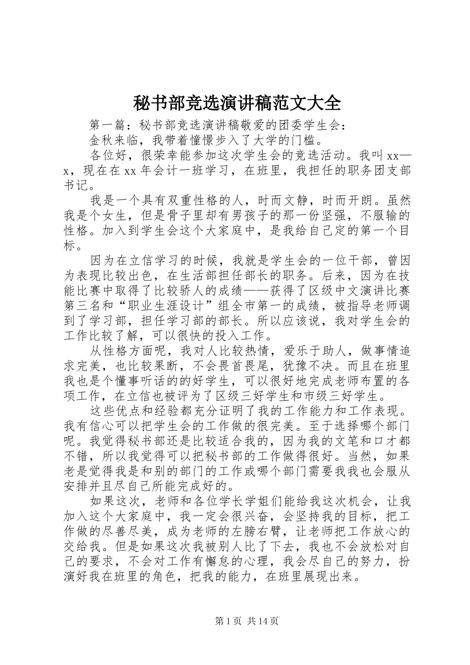2024年秘书部竞选演讲稿范文大全_第1页
