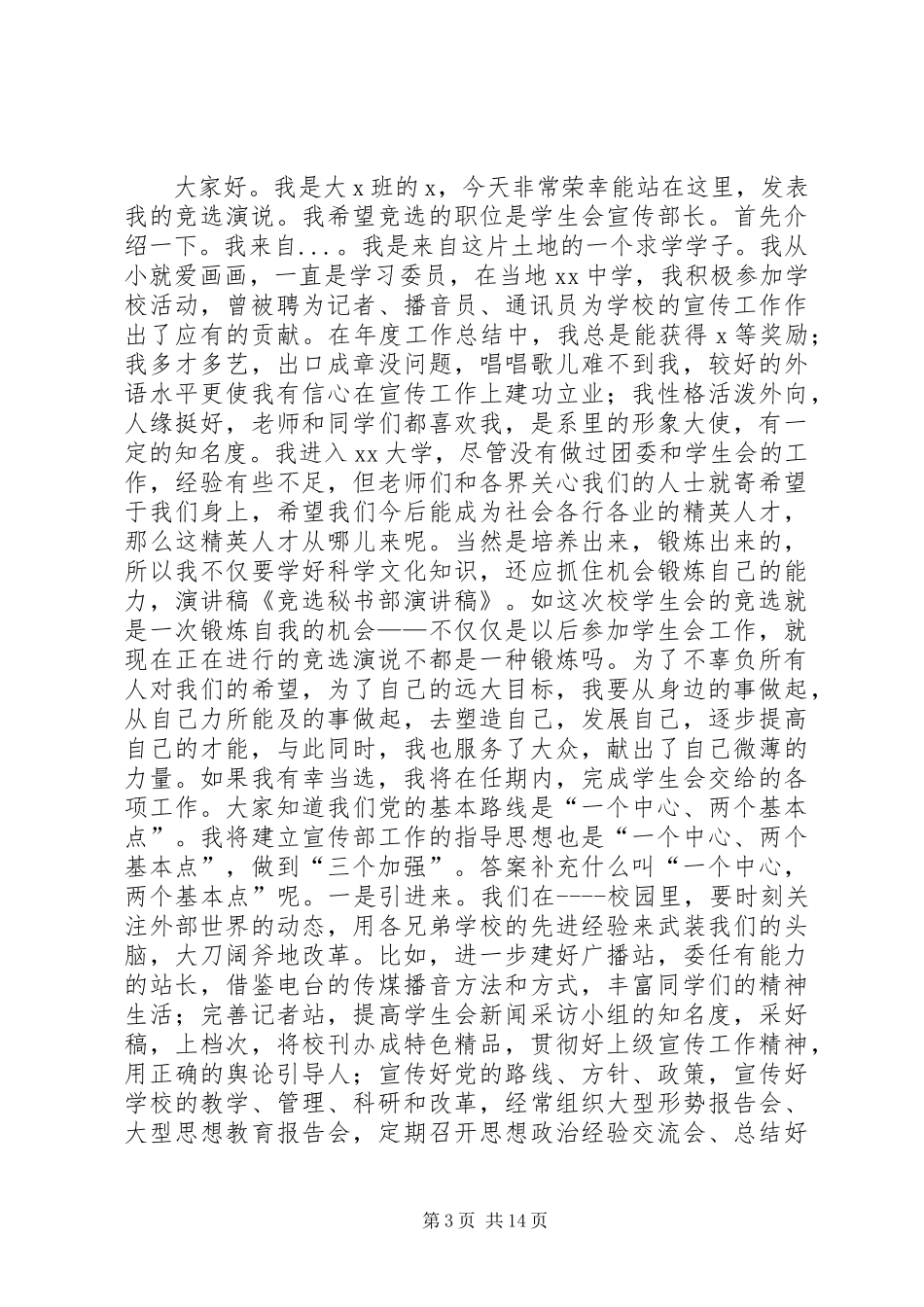 2024年秘书部竞选演讲稿范文大全_第3页