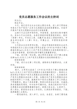 2024年党员志愿服务工作会议的主持词