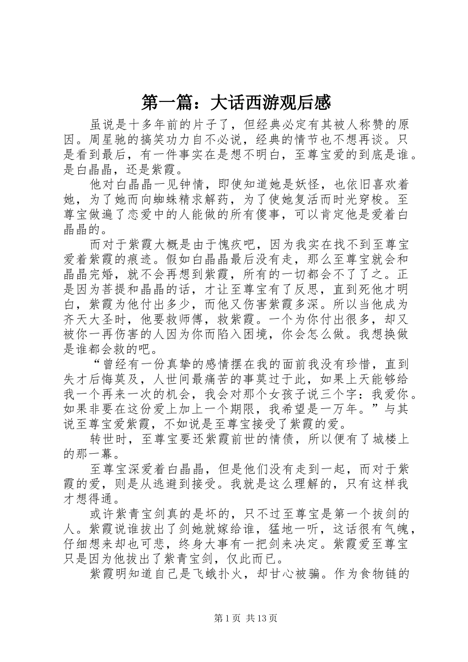 2024年大话西游观后感_第1页