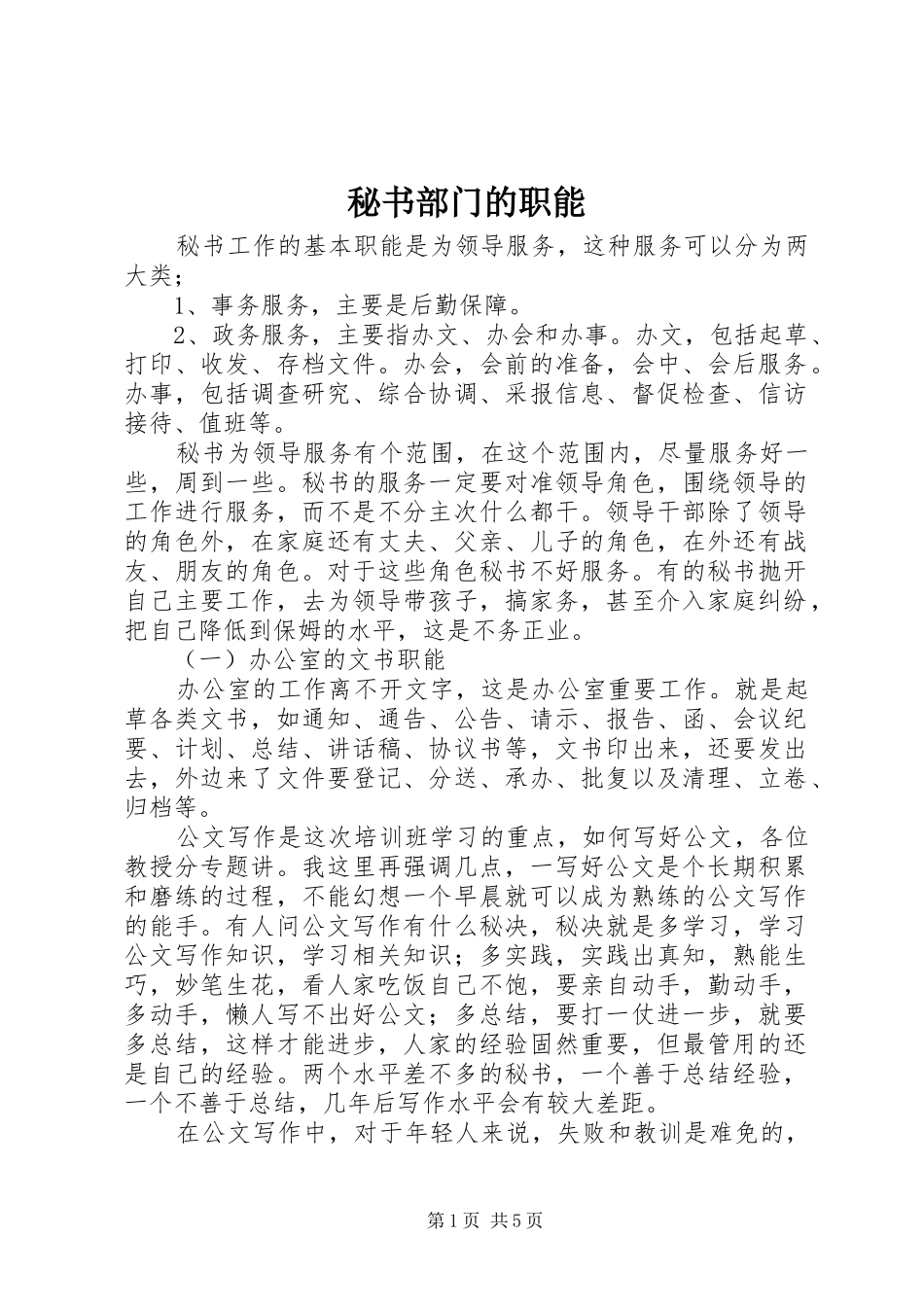 2024年秘书部门的职能_第1页