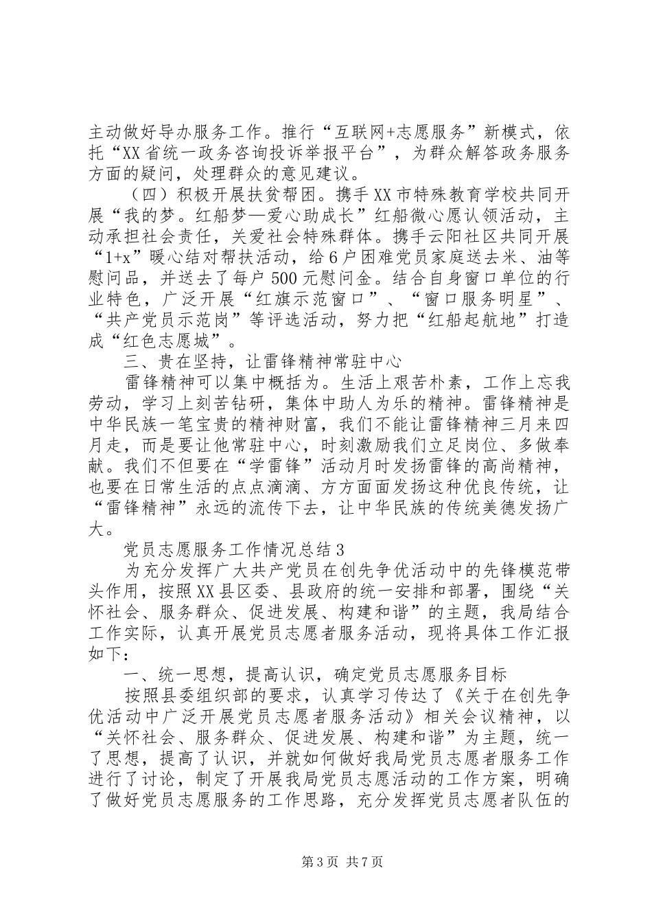 2024年党员志愿服务工作情况总结_第3页