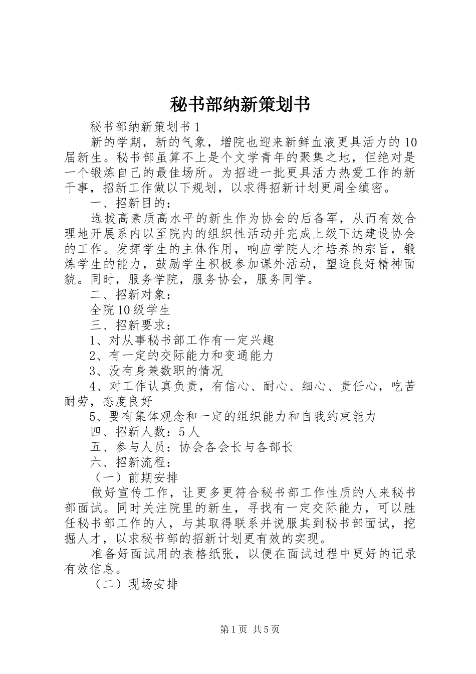 2024年秘书部纳新策划书_第1页